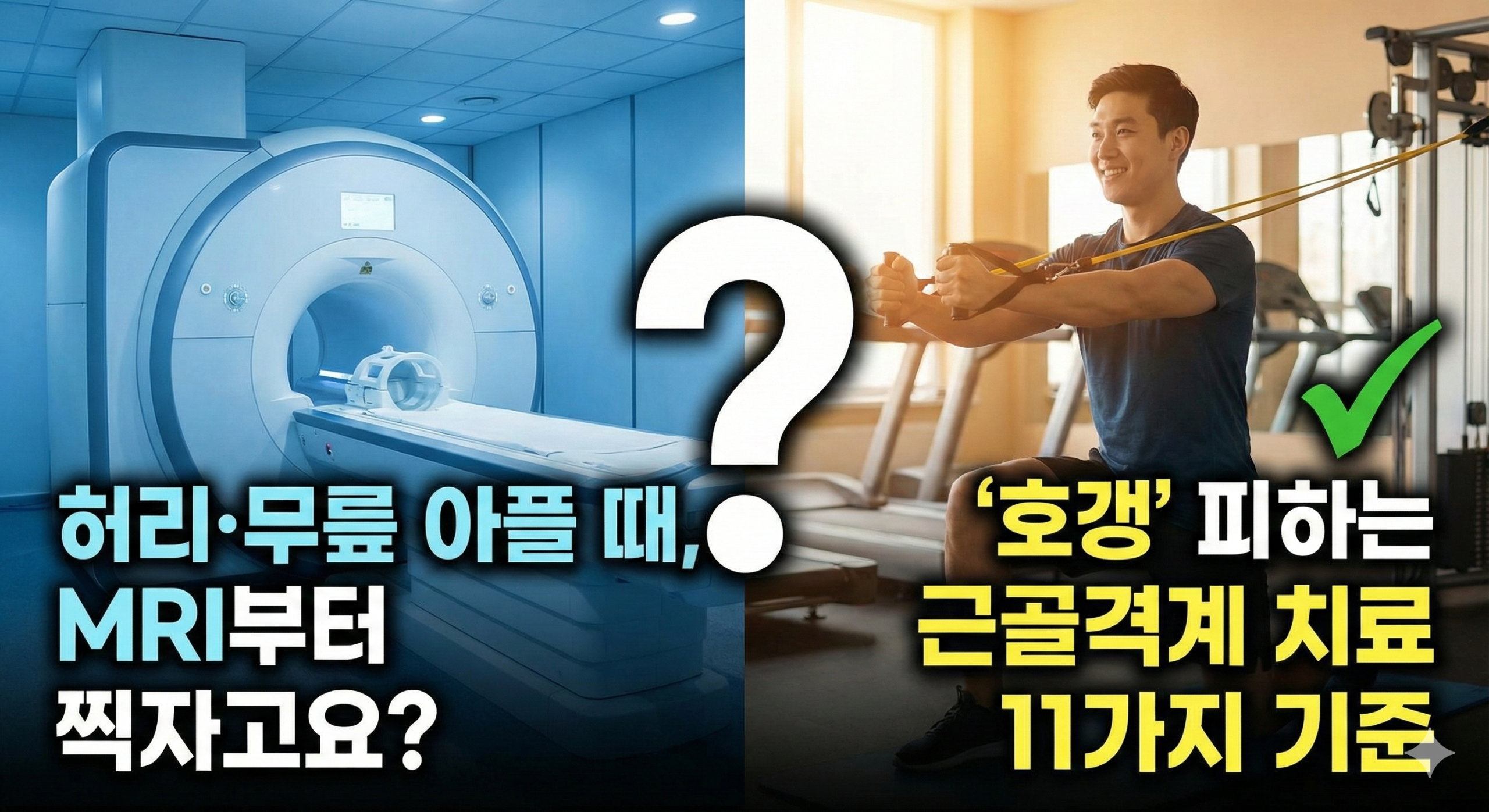 근골격계 통증치료11가지 기준 scaled