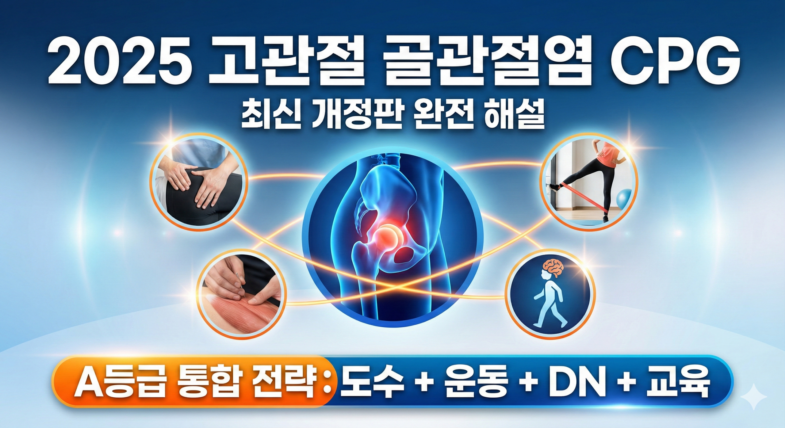 고관절 cpg 썸네일 scaled