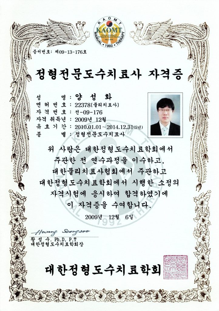 정형전문도수치료사 자격증